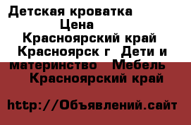 Детская кроватка Fiorellino › Цена ­ 4 000 - Красноярский край, Красноярск г. Дети и материнство » Мебель   . Красноярский край